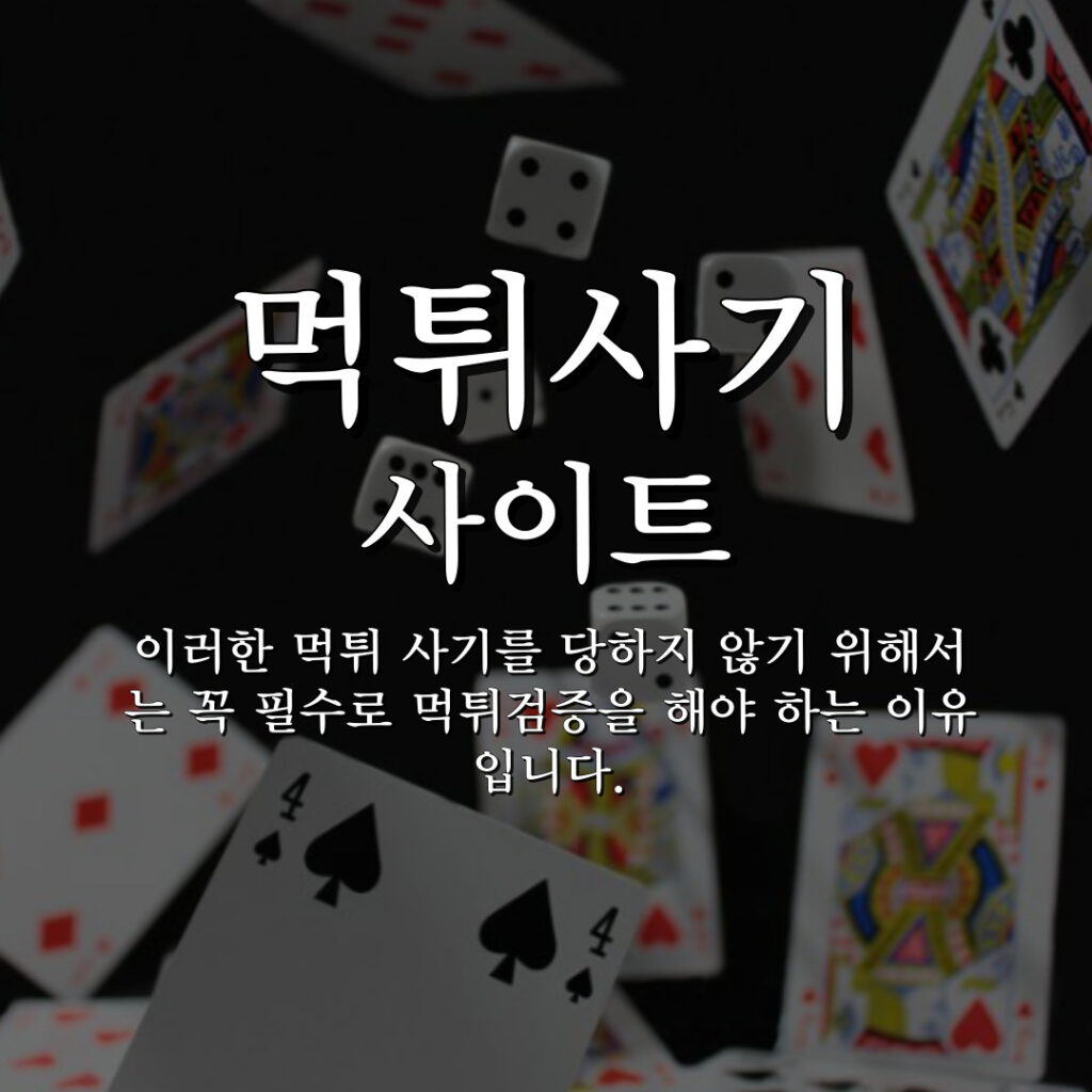 먹튀사기 사이트 주의, 먹튀검증, 먹튀사이트