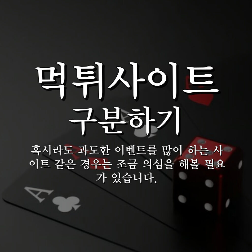 먹튀사이트 구분하는 방법 안내, 먹튀검증 커뮤니티