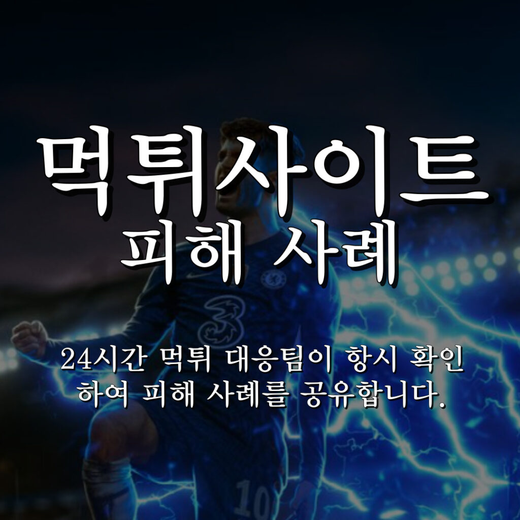 먹튀사이트 피해사례