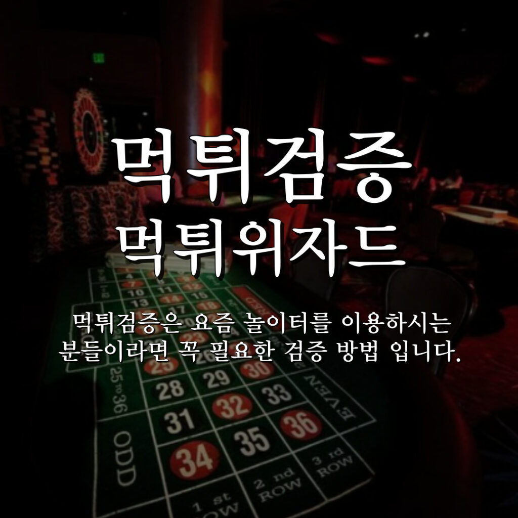 정확한 먹튀검증 사이트 선택하기